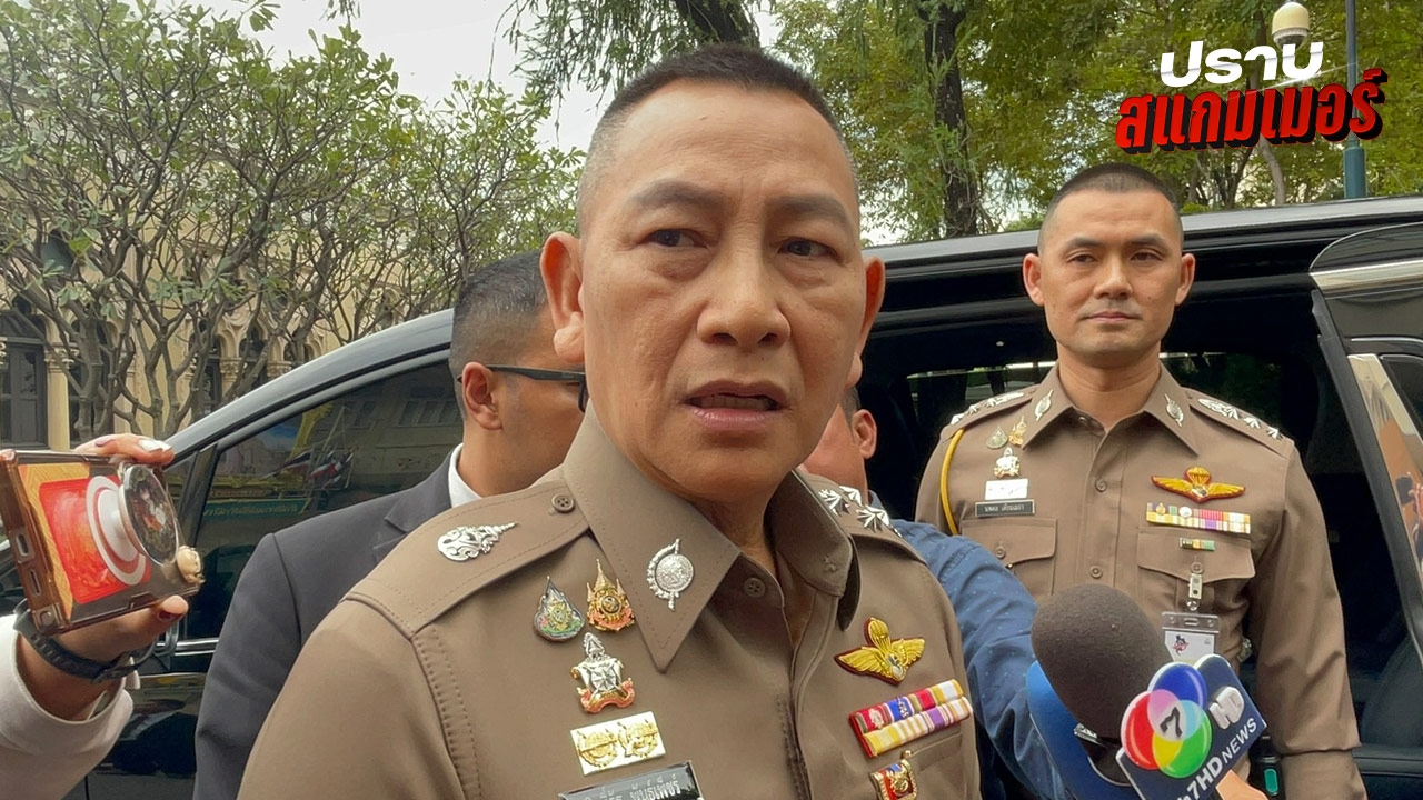 "บิ๊กต่าย" ไม่ขอเอ่ยชื่อ "คนนอก" โจมตีองค์กรตำรวจ แต่ฝากอย่าทำร้ายบ้านตัวเอง