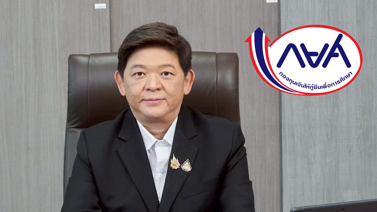 กยศ.อนุมัติคำขอกู้ยืมปีการศึกษา 1/2568 ครบแล้ว ให้ผู้กู้-สถานศึกษายืนยันข้อมูลภายใน 15 พ.ย.