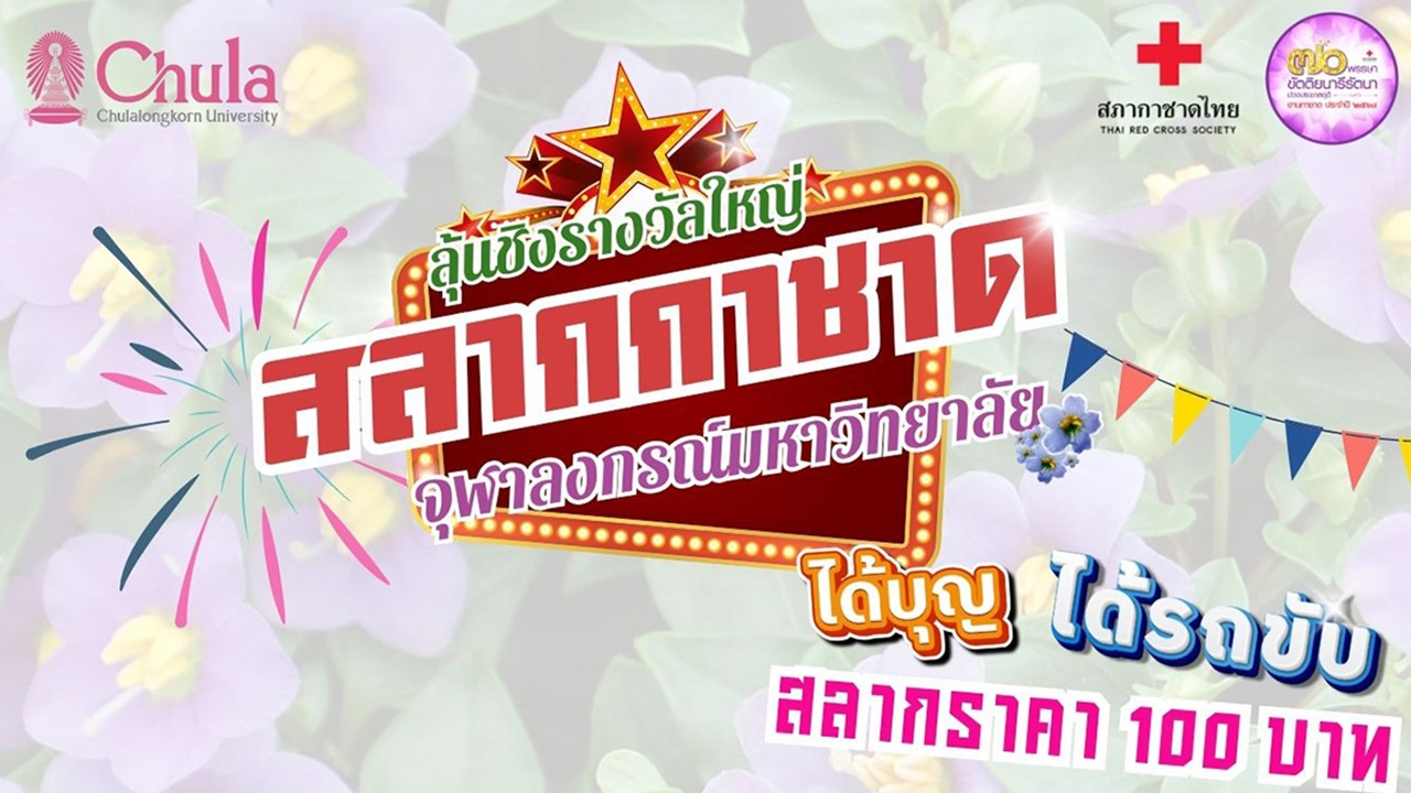 ลุ้นรถ…ลุ้นทอง…ได้บุญ! “สลากกาชาดจุฬาฯ” ใบละ 100 บาท ก็มีสิทธิ์ลุ้นรางวัลใหญ่