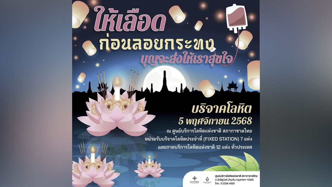 สภากาชาดไทย ชวนให้เลือดก่อนลอยกระทง บุญจะส่งให้เราสุขใจ