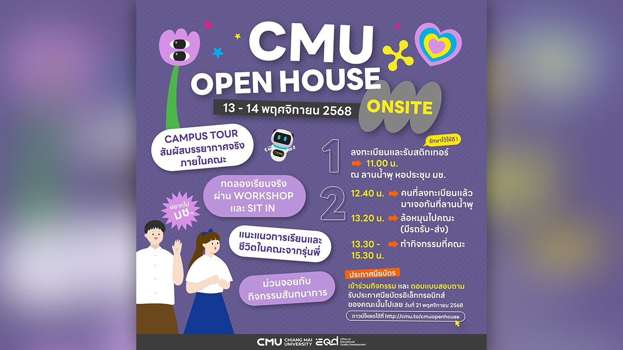 มหาวิทยาลัยเชียงใหม่เชิญชวนนักเรียนและผู้สนใจร่วมงาน CMU OPEN HOUSE 2025