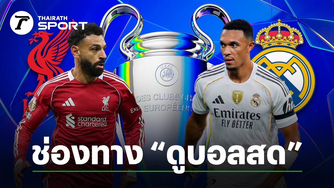 리버풀 vs 레알 마드리드 매치 컷 - Thairath