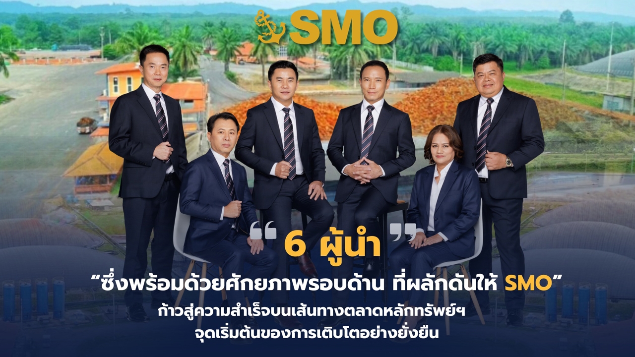 "SMO" พุ่งทะยาน เตรียมขึ้นแท่นเบอร์ต้นโรงงานสกัดน้ำมันปาล์มดิบ