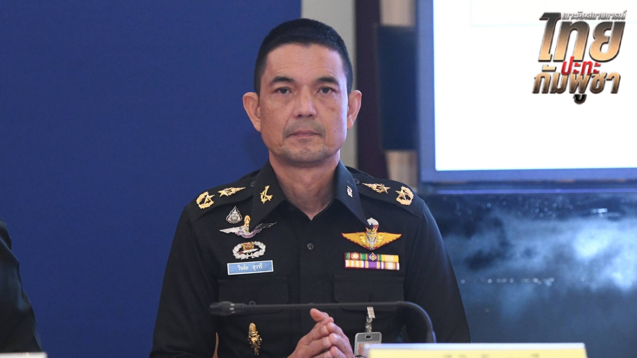 “วินธัย” ขอคนไทยมั่นใจกองทัพเคลื่อนย้ายอาวุธหนักทัน หากกัมพูชาไม่ทำตามข้อตกลง