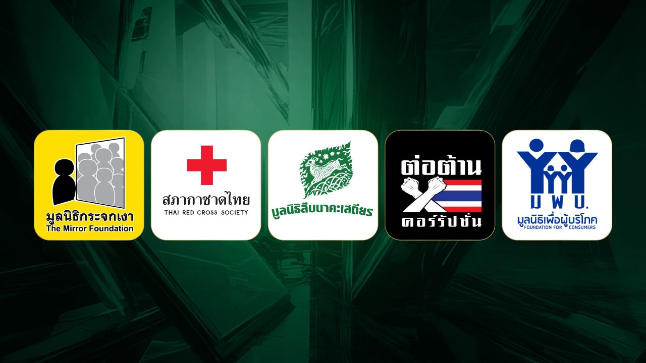 "องค์กรขับเคลื่อนสังคมแห่งปี 2025" 5 องค์กรไหนคือที่สุดแห่งปีของคุณ