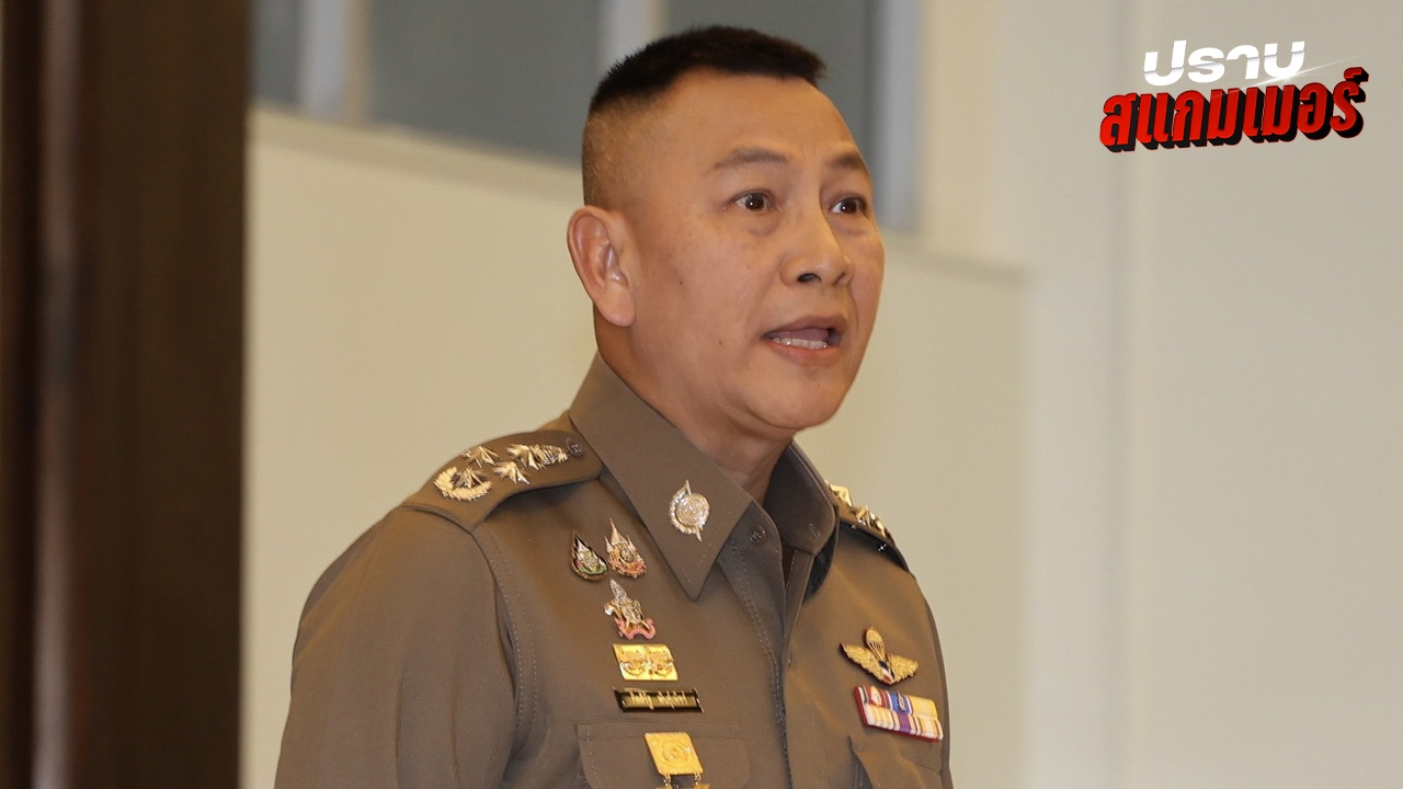 "ผบ.ตร." เจ็บปวด ถูกคนนอกโจมตี "องค์กรตำรวจ" เป็นศูนย์รวมอาชญากรรม