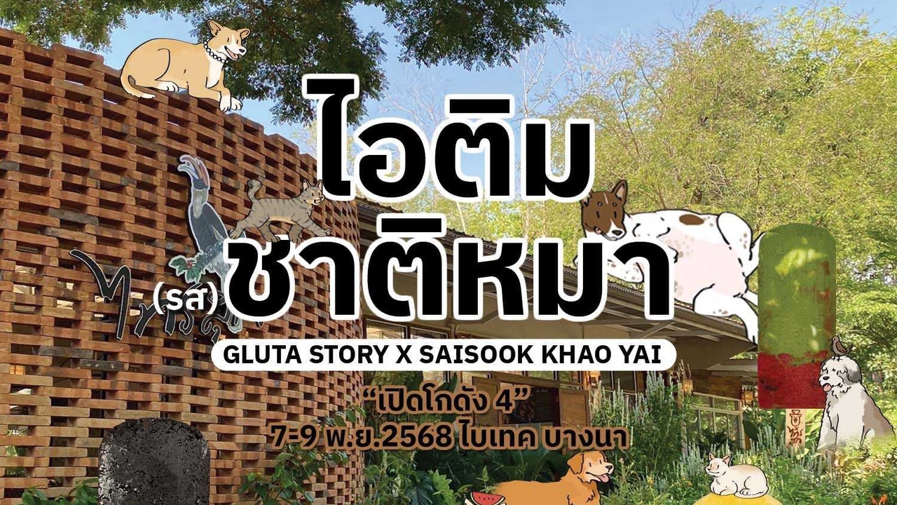 Gluta Story × ไทรสุก ปล่อย “ไอติม(รส)ชาติหมา ไบเทค ที่บางนา 7–9 พ.ย.