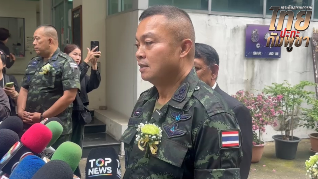 “แม่ทัพกุ้ง” ยืนยัน “ปราสาทตาควาย” เป็นของไทย พร้อมเตรียมเปิดมูลนิธิช่วยครอบครัวทหาร