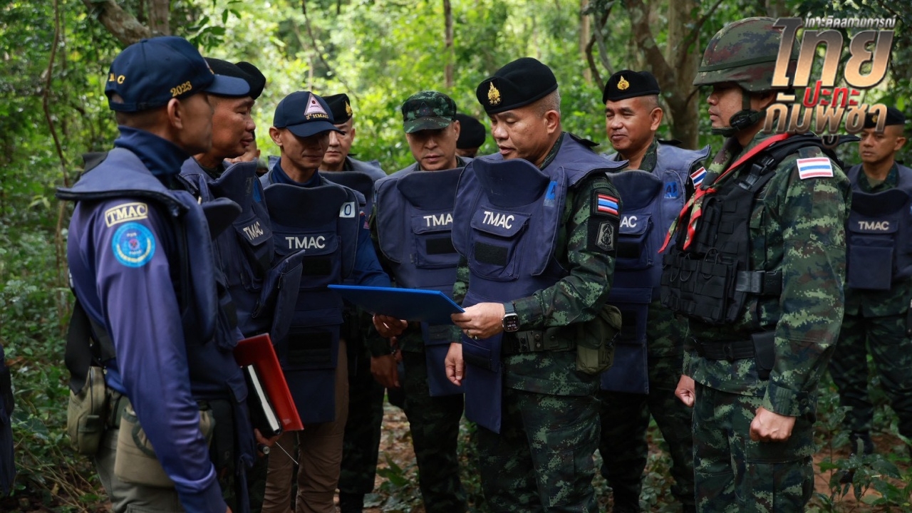 แม่ทัพภาคที่ 2 ตรวจเยี่ยมหน่วยปฏิบัติการทุ่นระเบิด TMAX เร่งคืนพื้นที่ปลอดภัย