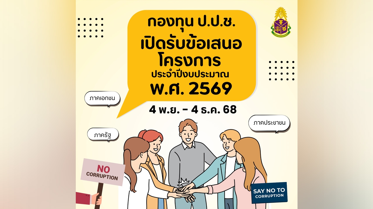 กองทุน ป.ป.ช. เปิดรับข้อเสนอโครงการประจำปีงบประมาณ 2569