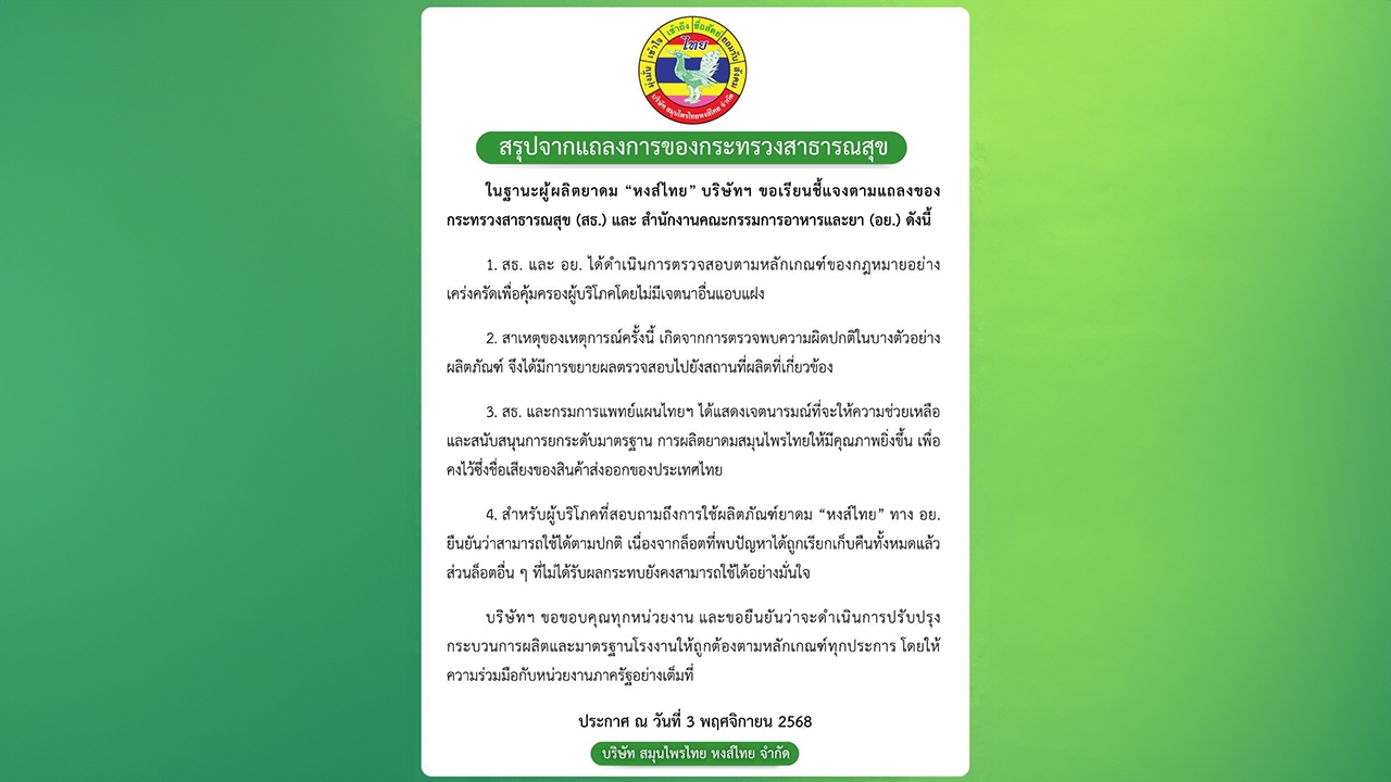 หงส์ไทย ชี้แจง อย. ยืนยันผลิตภัณฑ์ใช้ได้ตามปกติ เก็บหมดแล้วล็อตที่มีปัญหา