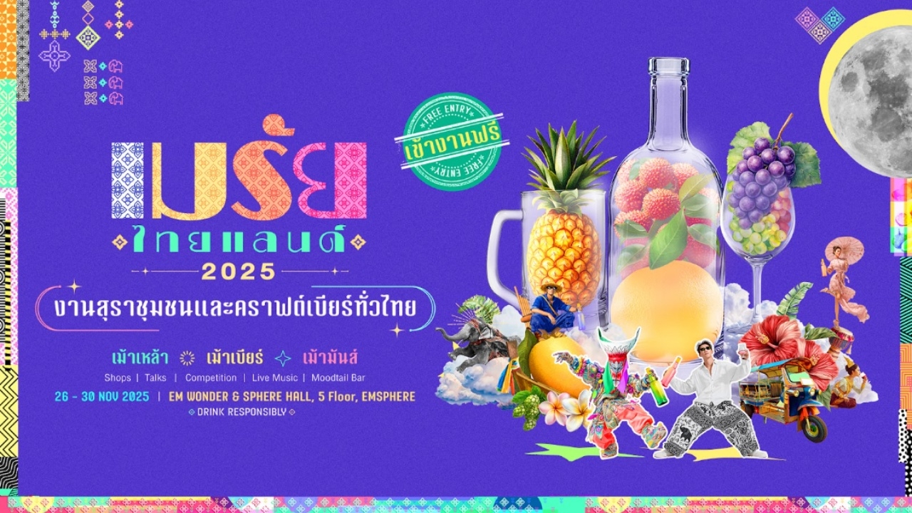 "เมรัยไทยแลนด์ 2025" ผลักดันเศรษฐกิจฐานราก พร้อมชูอัตลักษณ์ "เมรัยไทย" สู่เวทีโลก