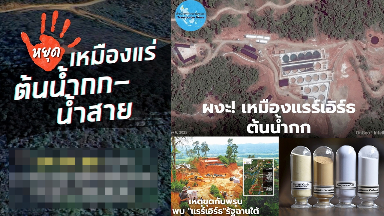 จับตาดีลแรร์เอิร์ธ ขุมทรัพย์-ระเบิดเวลา