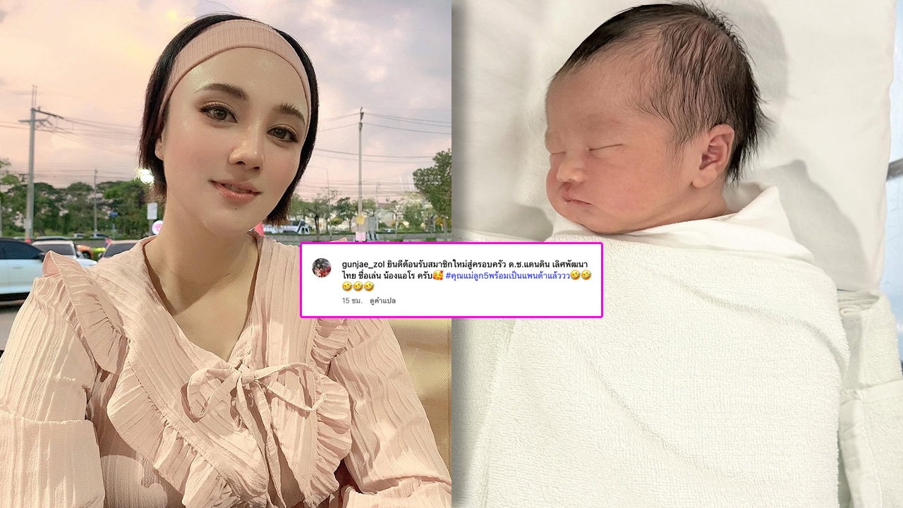 เซอร์ไพรส์! กุญแจซอล ป่านทอทอง อดีตนางเอก ประกาศคลอดลูกคนที่ 5 แฟนๆ ร่วมยินดี