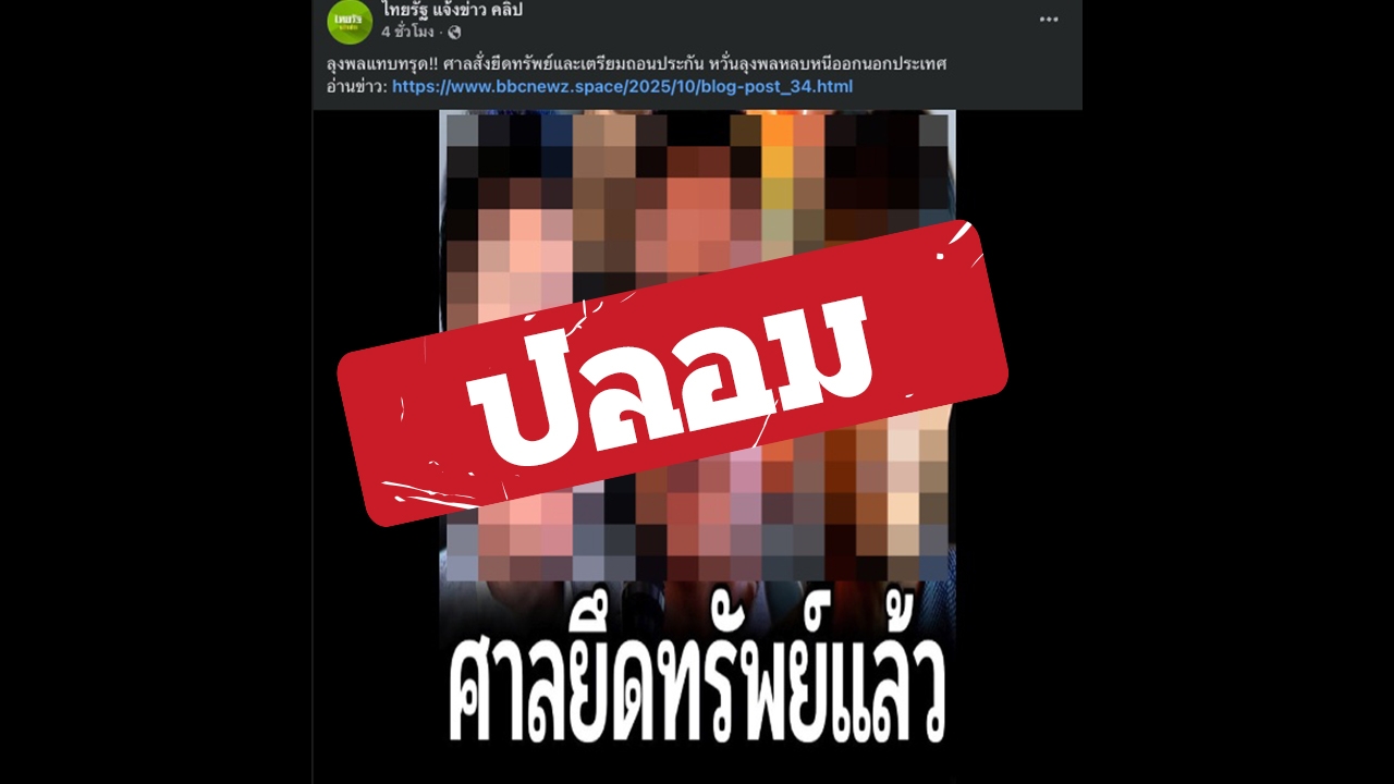 ไทยรัฐออนไลน์ไม่เกี่ยว ถูกอ้างชื่อสร้างเพจเฟซบุ๊ก เผยแพร่ข่าวปลอม