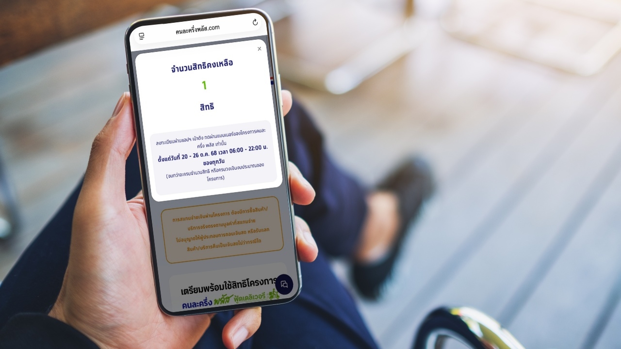 เช็กสิทธิคนละครึ่งพลัส ผ่าน www.คนละครึ่งพลัส.com ล่าสุดเหลือเพียง 1 สิทธิ