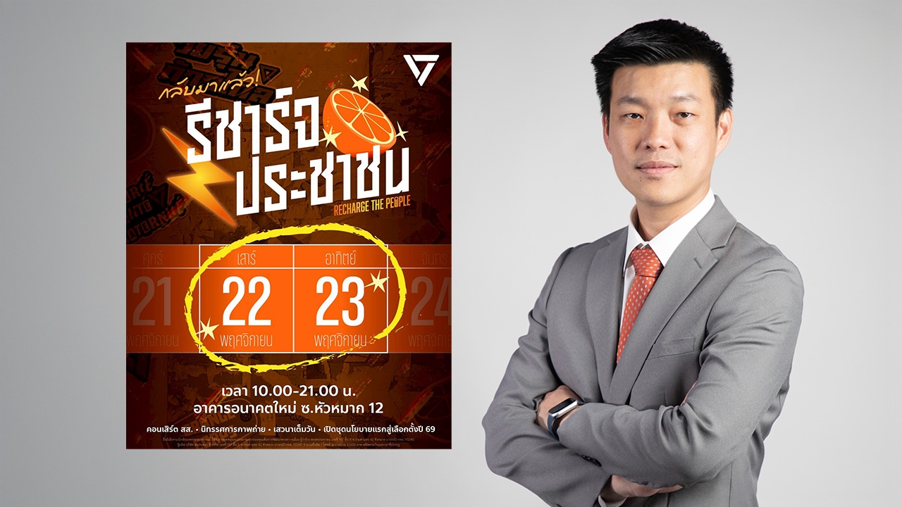 พรรคประชาชน ฟื้นงาน “รีชาร์จประชาชน” เปิดนโยบายแรกสู้ศึกเลือกตั้งปีหน้า