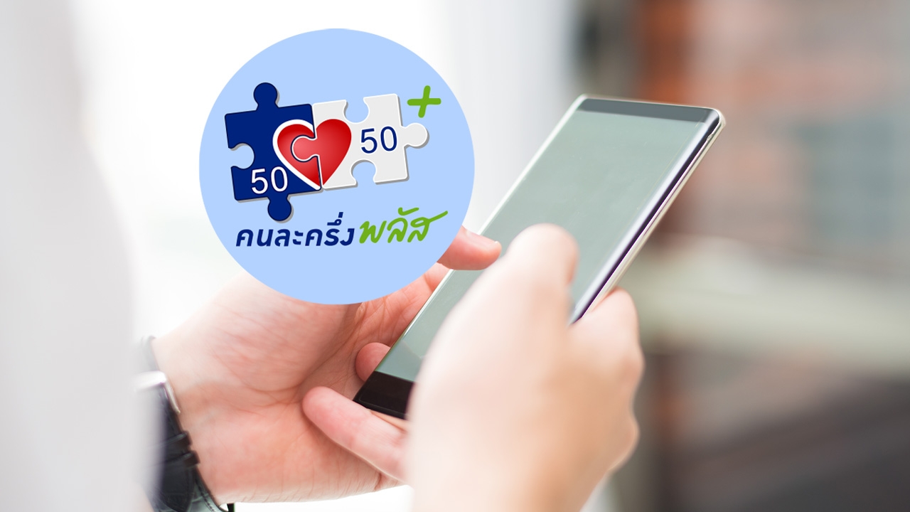 คนละครึ่งพลัส ใครลงทะเบียนไม่ทัน รอเช็กสิทธิคงเหลือ 6 โมงเช้าวันพรุ่งนี้