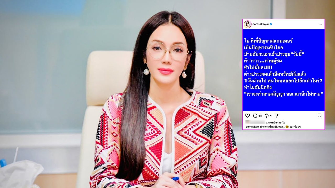 อ๋อม สกาวใจ โพสต์แซ่บถึงรัฐบาล หลังบอกจะประชุมปัญหาสแกมเมอร์วันนี้
