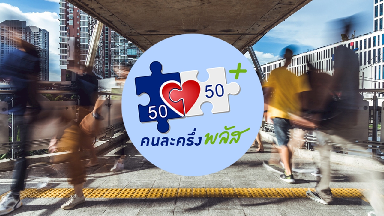 คนละครึ่งพลัส คาดกระตุ้นเศรษฐกิจได้ 0.01% ไทยเสี่ยงรั้งท้ายอาเซียน