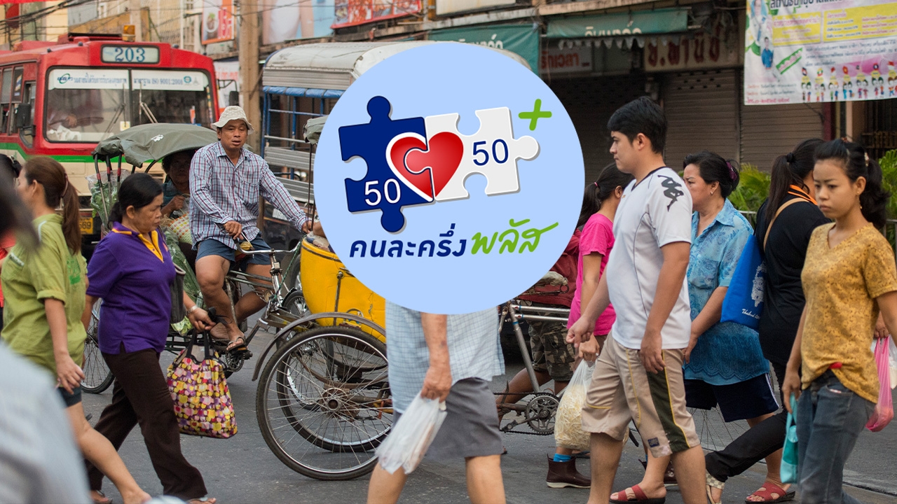 ลงทะเบียนไม่ทันรอ "คนละครึ่งพลัสเฟส 2" เดือน ม.ค. 69 เช็กเงื่อนไขรับสิทธิ