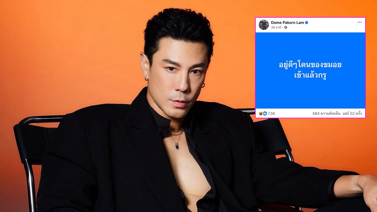 เปิดโพสต์ล่าสุด โดม ปกรณ์ ลัม หลังถูกนางงามกัมพูชาหาว่าเคยส่งสายตาจีบ