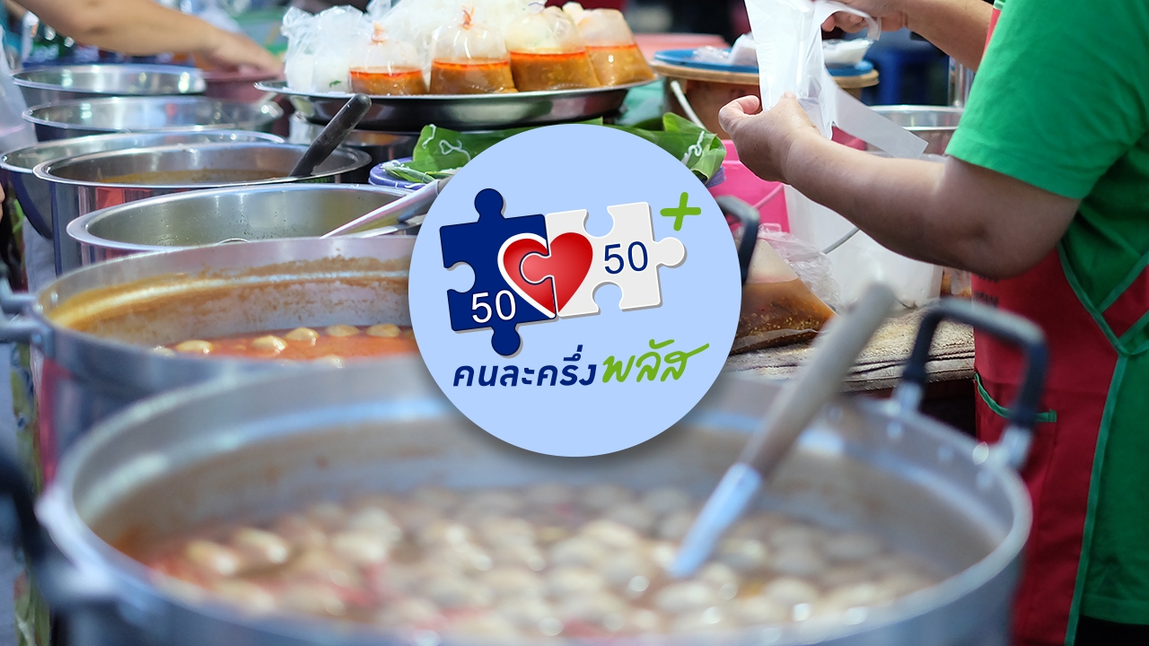 เช็กชัดๆ ลงทะเบียนคนละครึ่งพลัส ใครได้เท่าไหร่บ้าง ก่อนใช้สิทธิผ่านแอปฯ เป๋าตัง