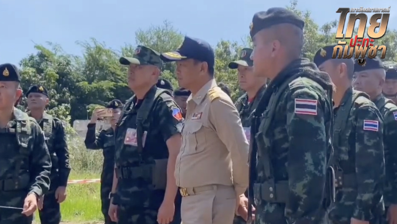 แม่ทัพภาค 1 พร้อมผู้ว่าฯ สระแก้ว รุดตรวจชายแดนโคกสูง เร่งคืนพื้นที่ปลอดภัยให้ ปชช.