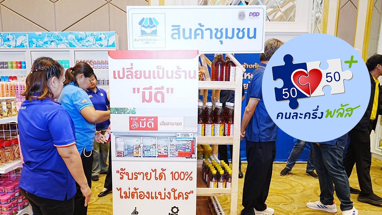 พาณิชย์ หนุน “คนละครึ่งพลัส” จัดมหกรรมสินค้าลดราคาทั่วประเทศ ดีเดย์ 1–15 พ.ย. 68