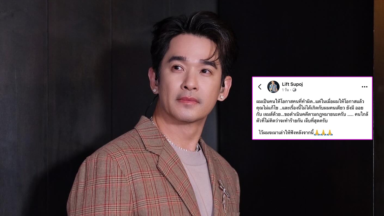 ลิฟท์ สุพจน์ โพสต์เดือด เตรียมดำเนินคดีกับคนใกล้ตัว ลั่นไม่คิดว่าจะทำร้ายกันได้
