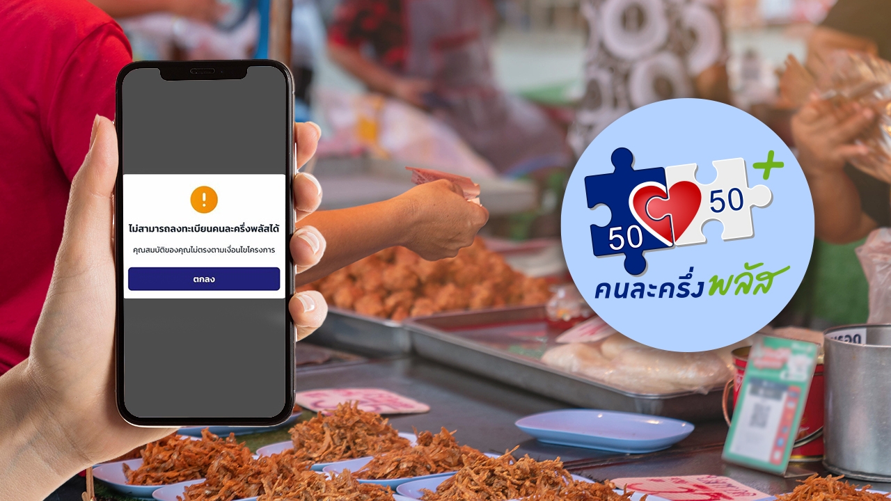 ลงทะเบียน "คนละครึ่งพลัส" รายใหม่แจ้งผลภายใน 3 วัน ย้ำกลุ่มคนที่ไม่ได้รับสิทธิ