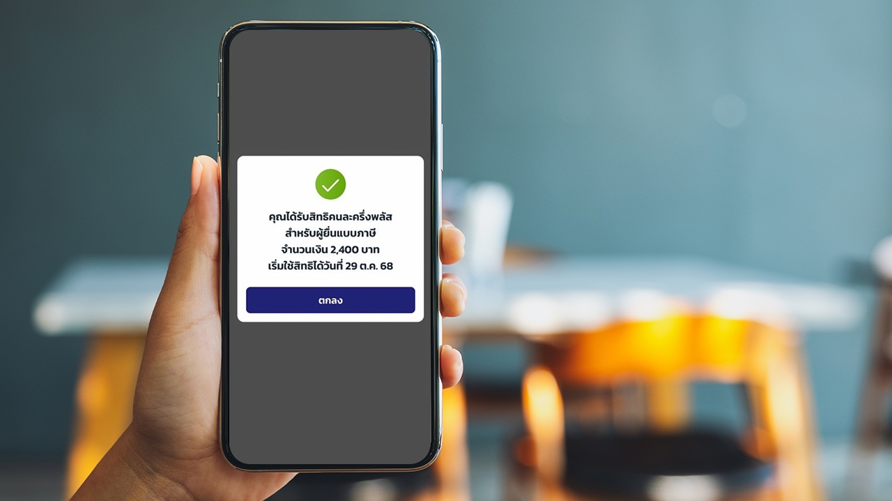 ลงทะเบียนคนละครึ่งพลัส เปิดให้ประชาชนรับสิทธิวันแรก ผ่านแอปฯ "เป๋าตัง" แล้ว