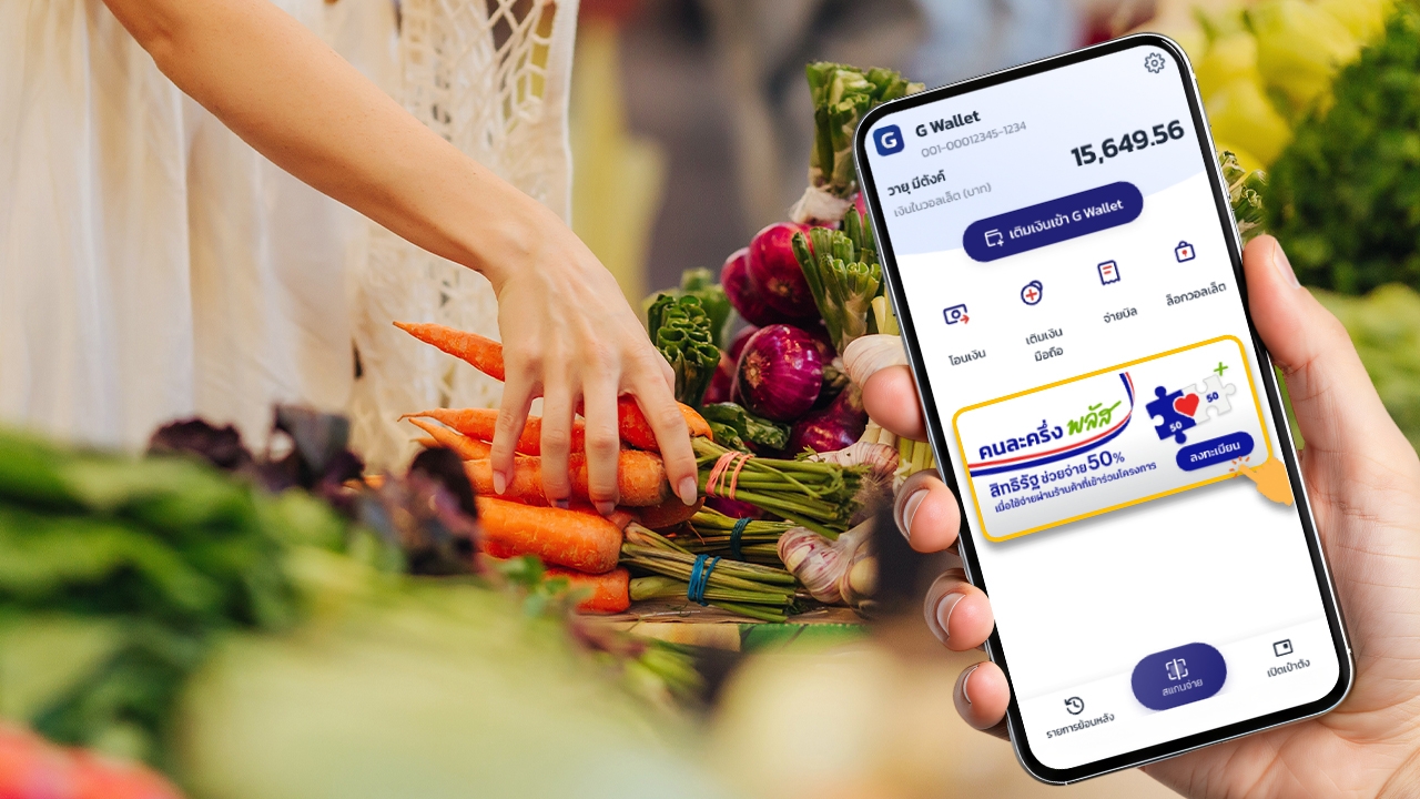 พรุ่งนี้เตรียมตัว ลงทะเบียนคนละครึ่งพลัส ผ่านแอปฯ เป๋าตัง รับสิทธิสูงสุด 2,400 บาท