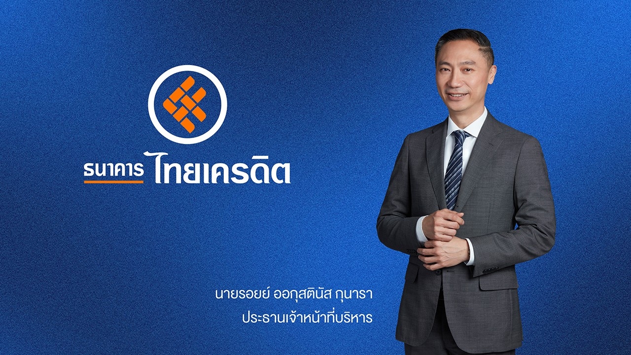 ธนาคารไทยเครดิตโชว์ผลงานแกร่ง กำไรสุทธิ 9 เดือนแรกปี 2568 เพิ่มขึ้น 16.9% จากปีก่อน