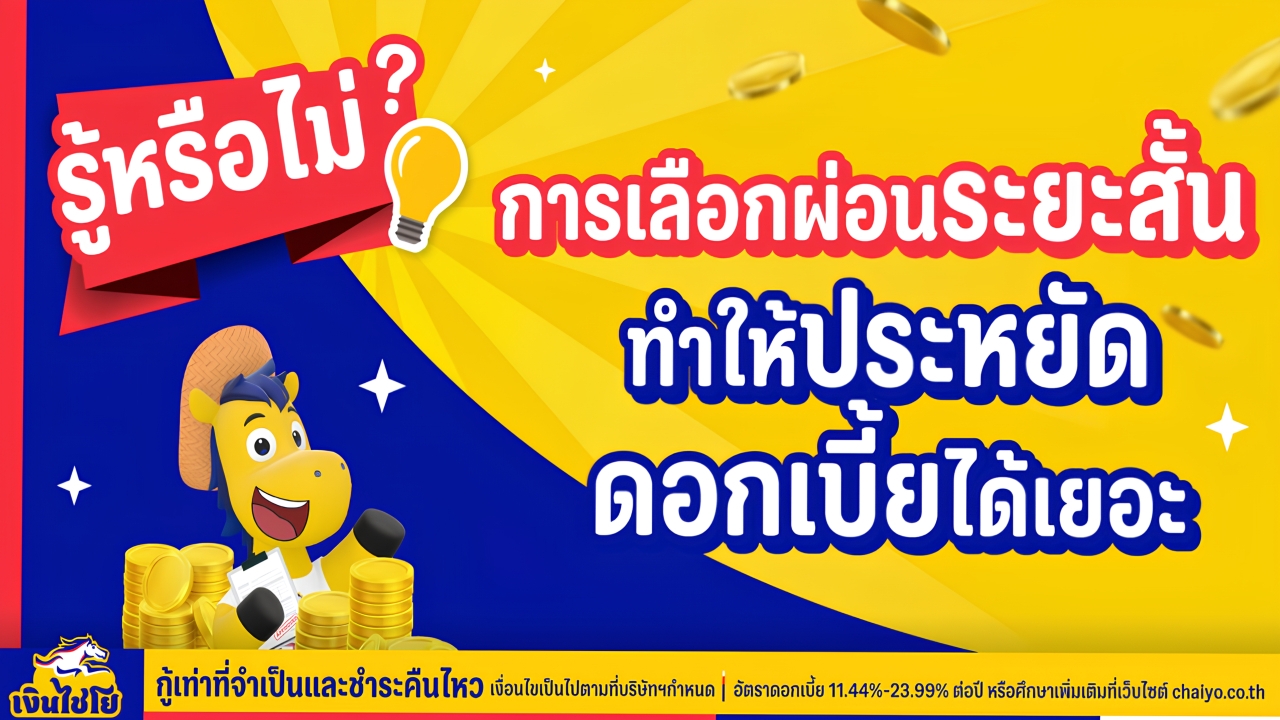 กู้สินเชื่อ ผ่อนสั้น ประหยัดดอก เคล็ดลับกู้ยืม เงิน ด่วนอย่างชาญฉลาด