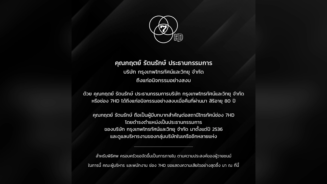 “กฤตย์ รัตนรักษ์” ประธานกรรมการ ช่อง 7HD เสียชีวิต ในวัย 80 ปี