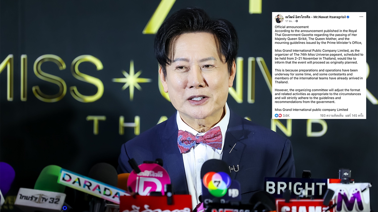 ณวัฒน์ ยืนยันยังจัด มิสยูนิเวิร์ส 2025 แต่ปรับรูปแบบให้เหมาะสมกับสถานการณ์