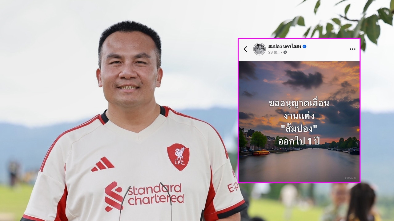 สมปอง นครไธสง ประกาศเลื่อนงานแต่งออกไปอีก 1 ปี พร้อมเผยเหตุผลที่แท้จริง