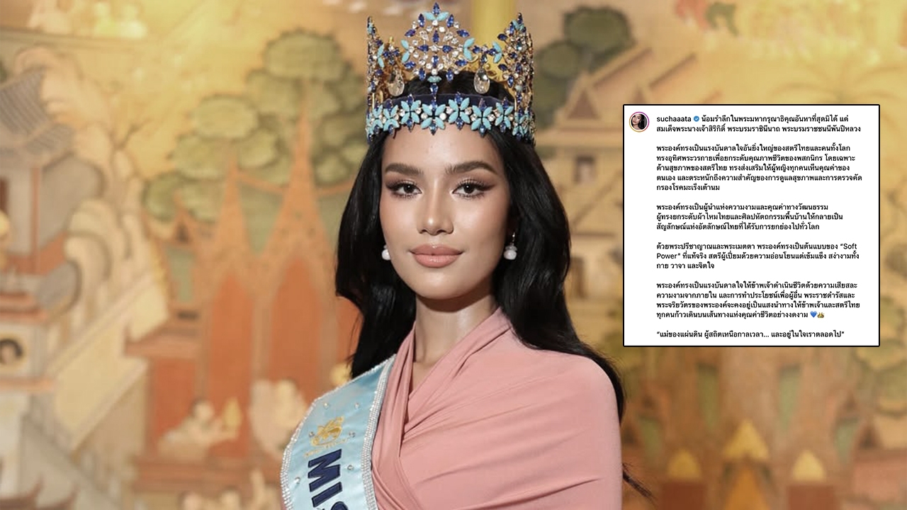 โอปอล สุชาตา น้อมสำนึกในพระมหากรุณาธิคุณ "สมเด็จพระพันปีหลวง" แสดงความอาลัยถวาย