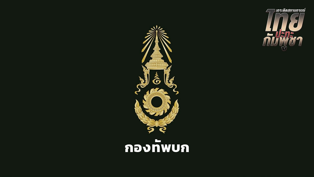 แม่ทัพภาคที่ 2 หารือฝ่ายกัมพูชา เห็นพ้องปรับอาวุธหนักออกจากพื้นที่ขัดแย้ง