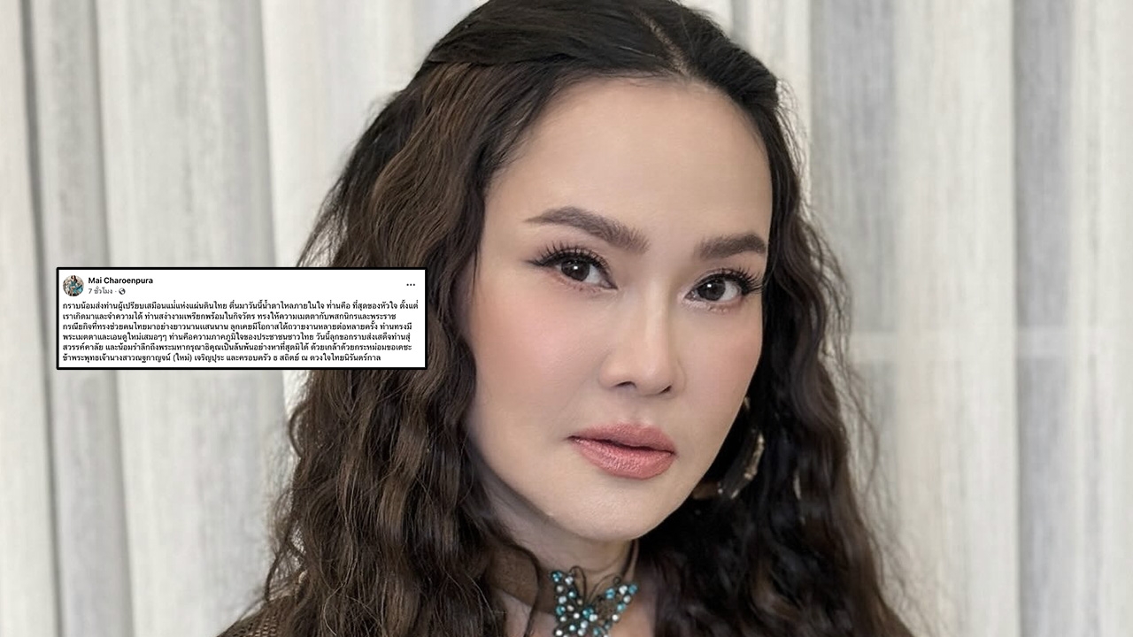 ใหม่  เจริญปุระ น้อมรำลึกในพระมหากรุณาธิคุณ "สมเด็จพระพันปีหลวง" แสดงความอาลัยถวาย