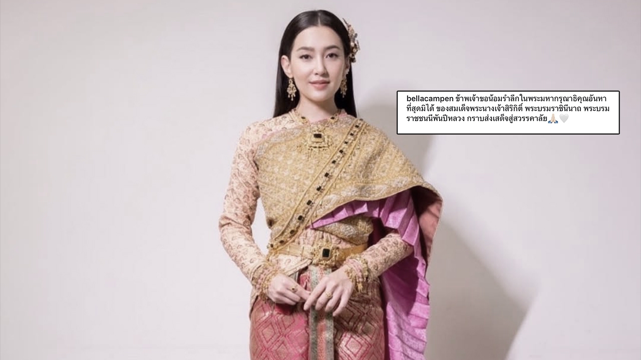 เบลล่า ราณี น้อมรำลึกในพระมหากรุณาธิคุณ "สมเด็จพระพันปีหลวง" แสดงความอาลัยถวาย