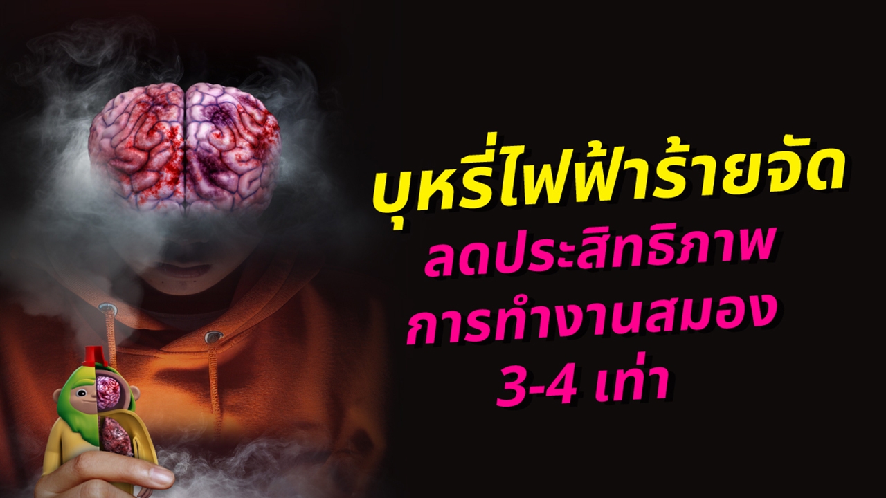 บุหรี่ไฟฟ้า ซ่อนร้าย ทำประสิทธิภาพสมองลดลง 3-4 เท่า