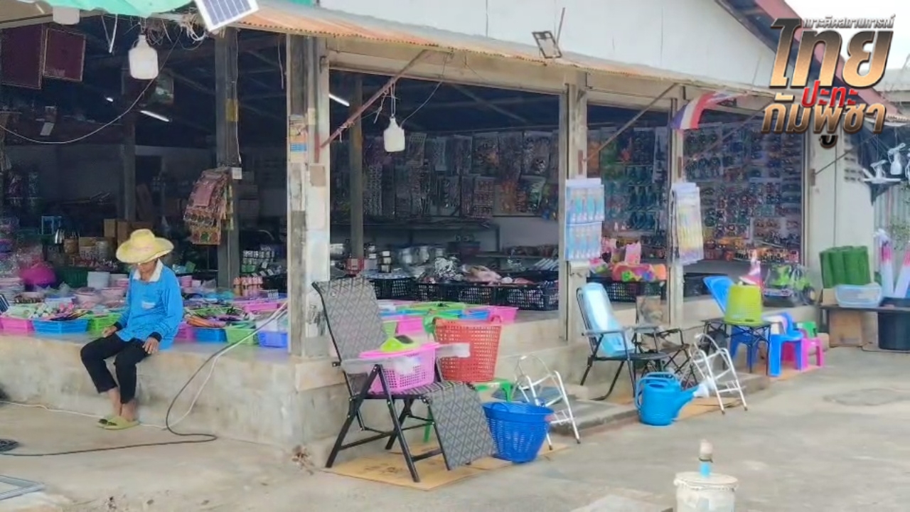 แม่ค้าชายแดนช่องจอม เริ่มวางใจ "ไทย-กัมพูชา" ลงนามสันติภาพ ทยอยเปิดร้านหารายได้