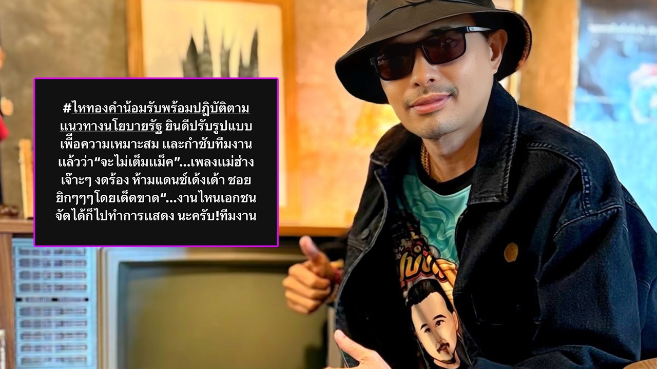 นายห้างประจักษ์ชัย ปรับโชว์ใหม่ให้เหมาะสม กำชับทีมงามไม่ใส่เต็มแม็ก ห้ามแดนซ์เซอร์เด้ง