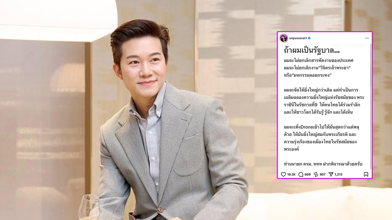 อั๋น ภูวนาท โพสต์ถึงรัฐบาลเรื่องจัดงานรื่นเริง สามารถนำเสนอให้สร้างสรรค์