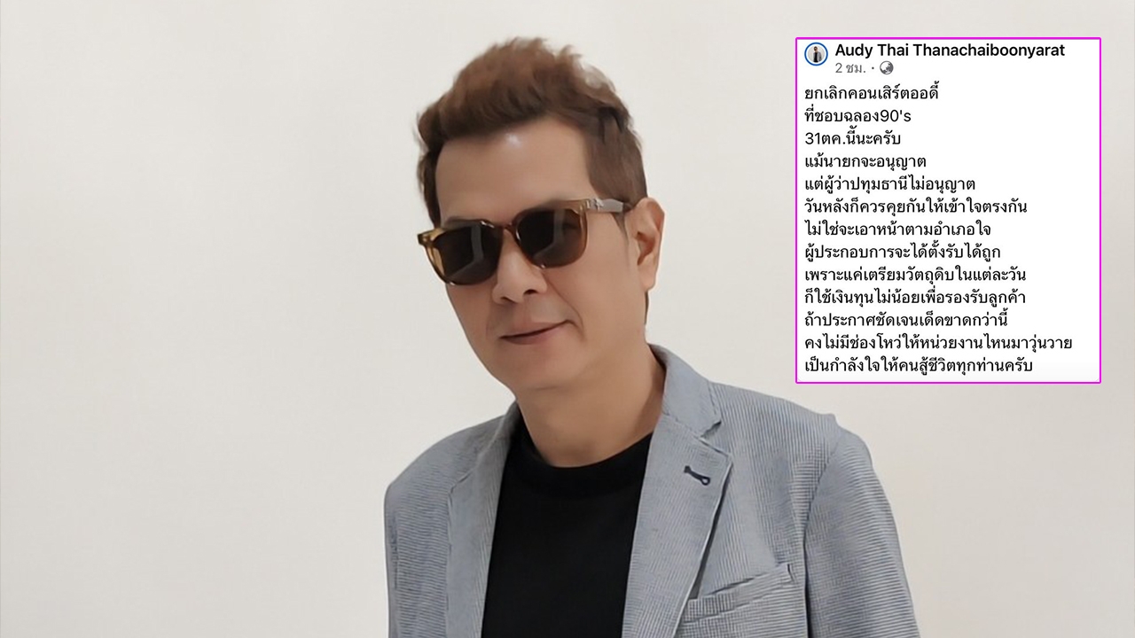 ออดี้ โพสต์ถูกยกเลิกคอนเสิร์ต แม้นายกฯ จะอนุญาต แต่ผู้ว่าฯ ปทุมธานีไม่อนุญาต