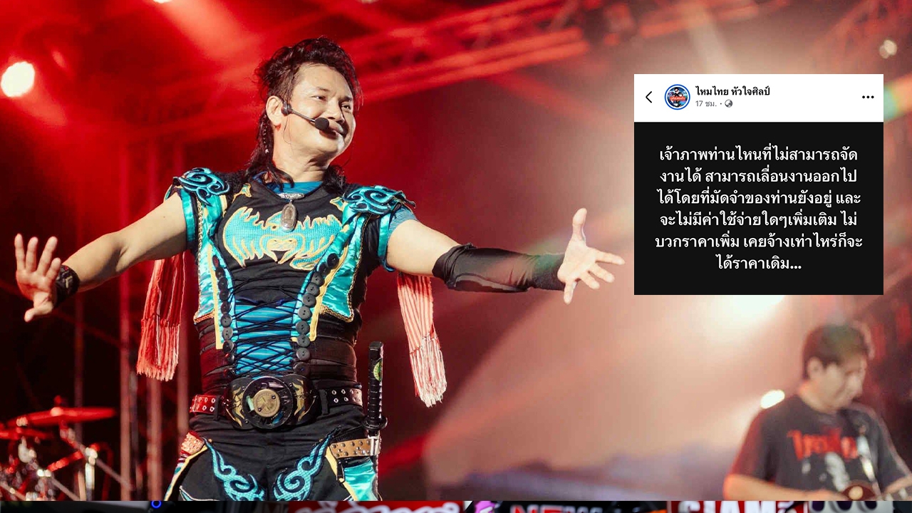 ไหมไทย หัวใจศิลป์ โพสต์ถึงเจ้าภาพ เลื่อนงานได้ไม่ต้องกังวล เคยจ้างเท่าไหร่ก็จะได้ราคาเดิม