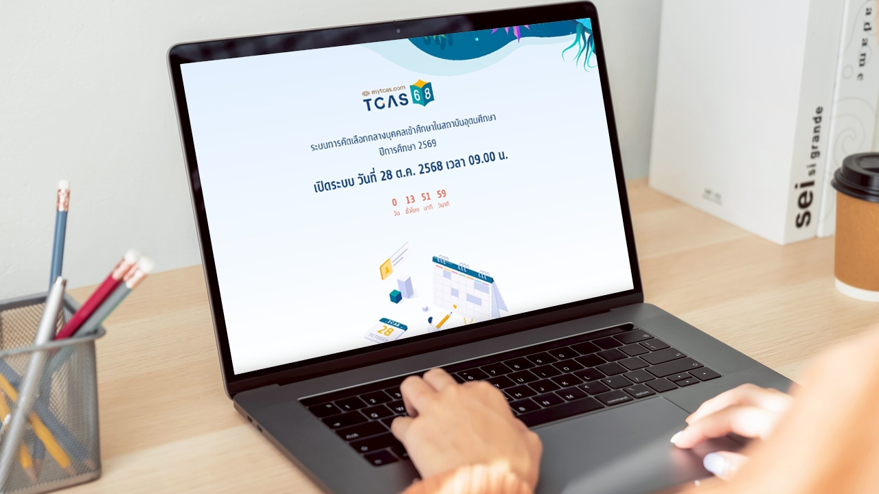 เริ่มพรุ่งนี้ เปิดระบบ "TCAS69" เช็กข้อควรระวังก่อนสมัครสอบ TGAT/TPAT3 (CBT)