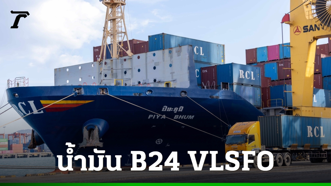 ภาพประกอบข่าว: รู้จักน้ำมัน B24 VLSFO หนึ่งในพลังงานสะอาดในเรือขนส่งสินค้าเพื่อความยั่งยืน
